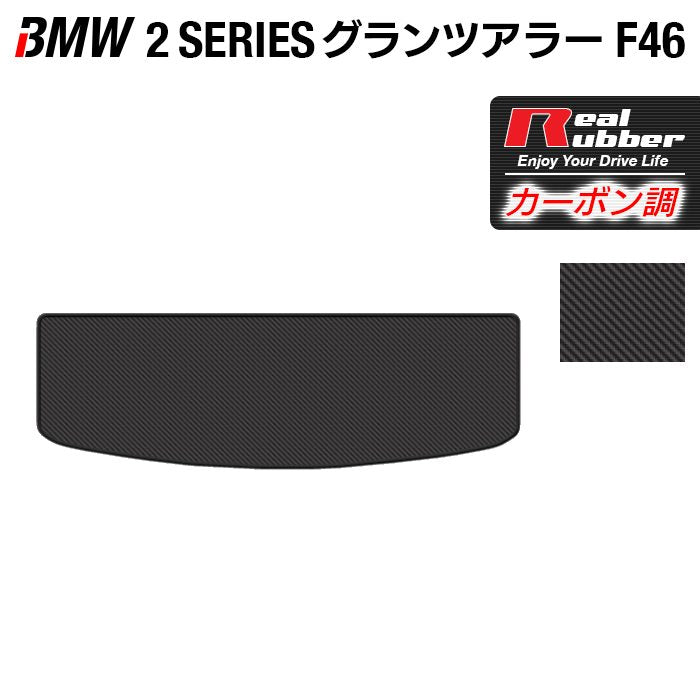 BMW 2シリーズ F46 グランツアラー トランクマット ラゲッジマット ◆カーボンファイバー調 リアルラバー 日本製 HOTFIELD