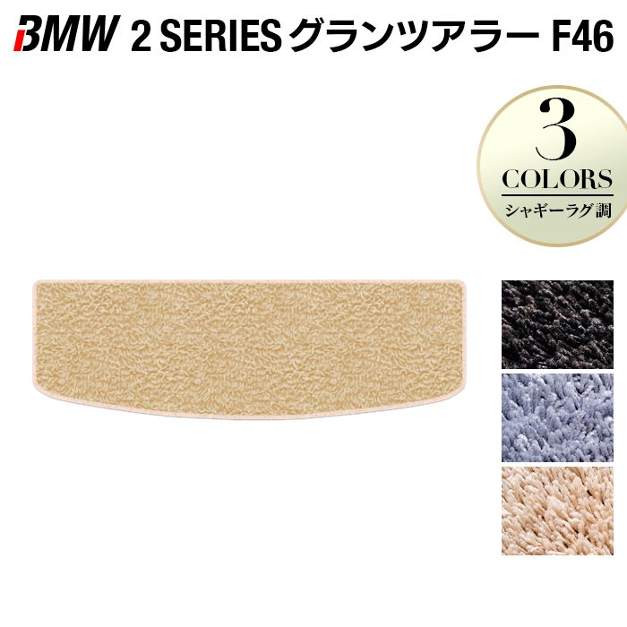 BMW 2シリーズ F46 グランツアラー トランクマット ラゲッジマット ◆シャギーラグ調 HOTFIELD