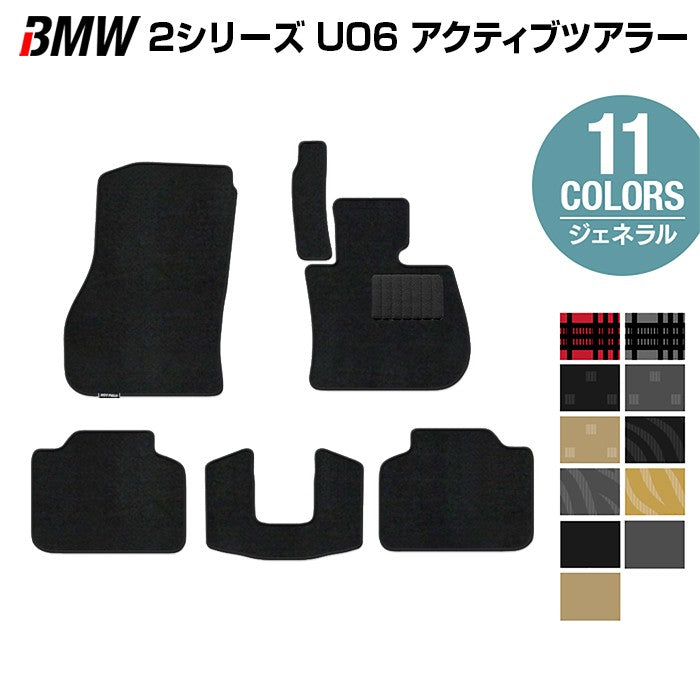 BMW 2シリーズ U06 新型 アクティブツアラー フロアマット ◆ジェネラル HOTFIELD