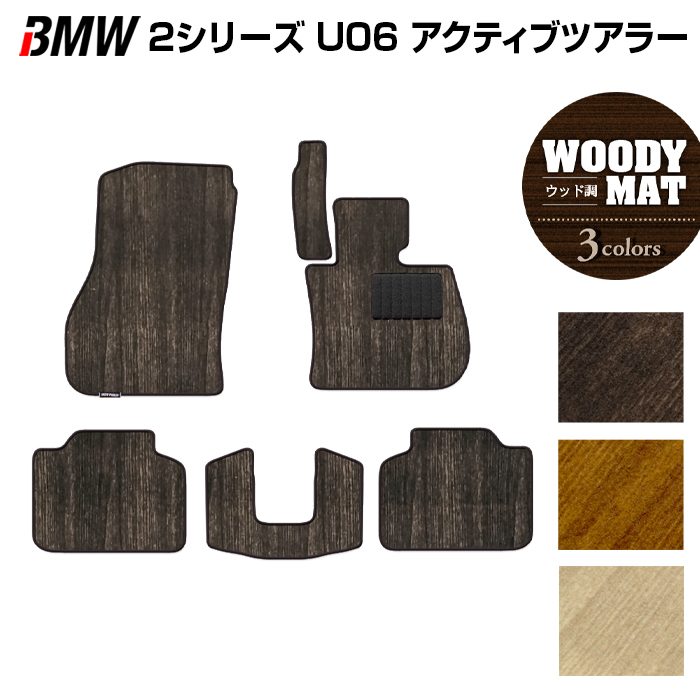 BMW 2シリーズ U06 新型 アクティブツアラー フロアマット ◆ウッド調カーペット 木目 HOTFIELD