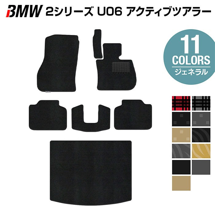 BMW 2シリーズ U06 新型 アクティブツアラー フロアマット+トランクマット ラゲッジマット ◆ジェネラル HOTFIELD