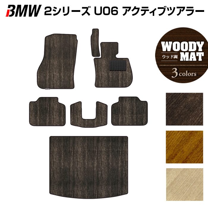 BMW 2シリーズ U06 新型 アクティブツアラー フロアマット+トランクマット ラゲッジマット ◆ウッド調カーペット 木目 HOTFIELD