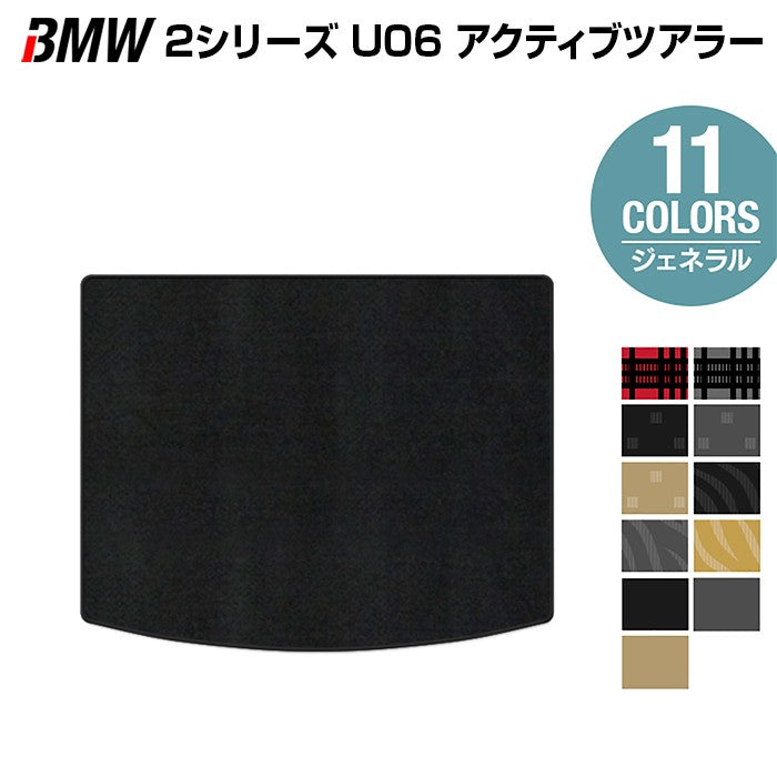 BMW 2シリーズ U06 新型 アクティブツアラー トランクマット ラゲッジマット ◆ジェネラル HOTFIELD