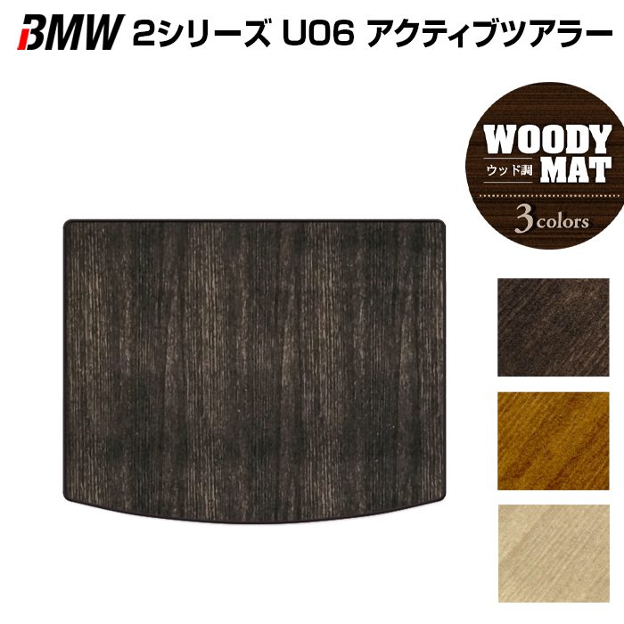 BMW 2シリーズ U06 新型 アクティブツアラー トランクマット ラゲッジマット ◆ウッド調カーペット 木目 HOTFIELD