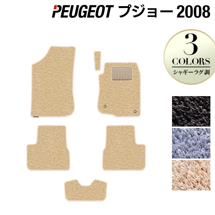 PEUGEOT プジョー 2008 A9系 フロアマット ◆シャギーラグ調 HOTFIELD
