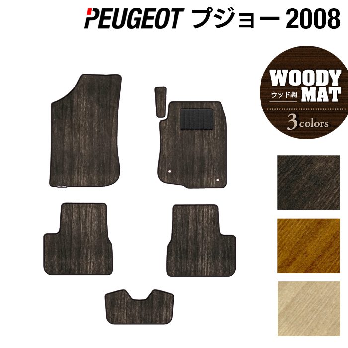 PEUGEOT プジョー 2008 A9系 フロアマット ◆ウッド調カーペット 木目 HOTFIELD