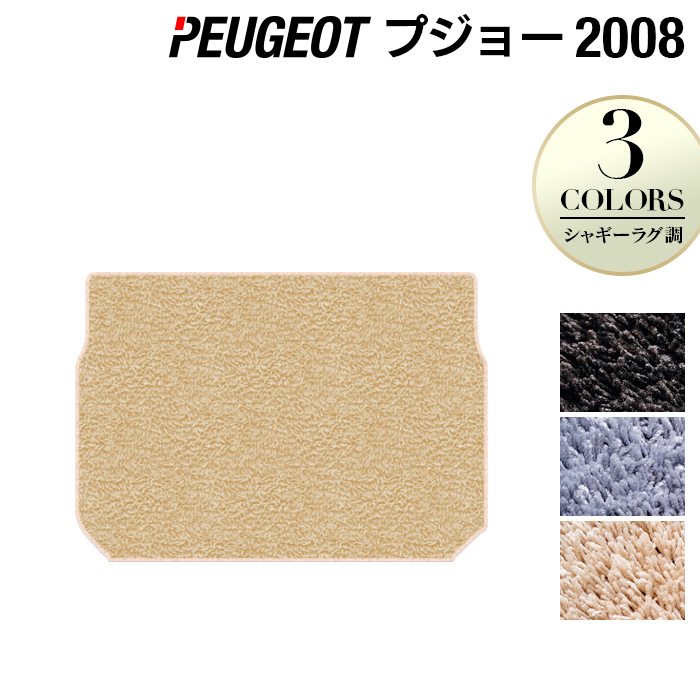 PEUGEOT プジョー 2008 A9系 トランクマット ラゲッジマット ◆シャギーラグ調 HOTFIELD