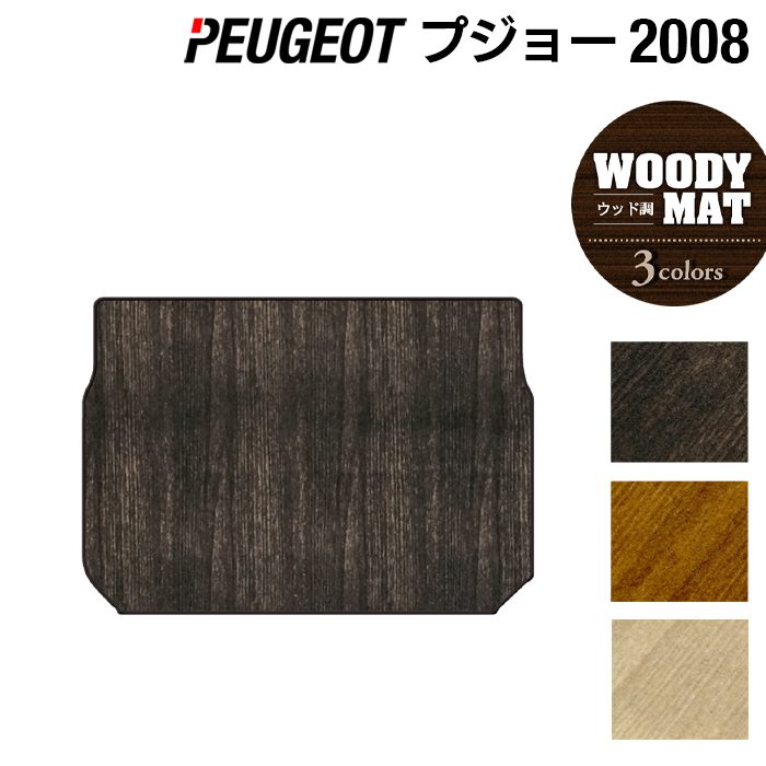 PEUGEOT プジョー 2008 A9系 トランクマット ラゲッジマット ◆ウッド調カーペット 木目 HOTFIELD