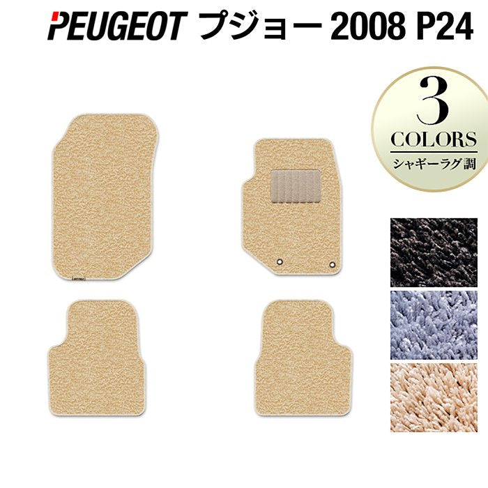 PEUGEOT プジョー 2008 e-2008 P24系 フロアマット ◆シャギーラグ調 HOTFIELD