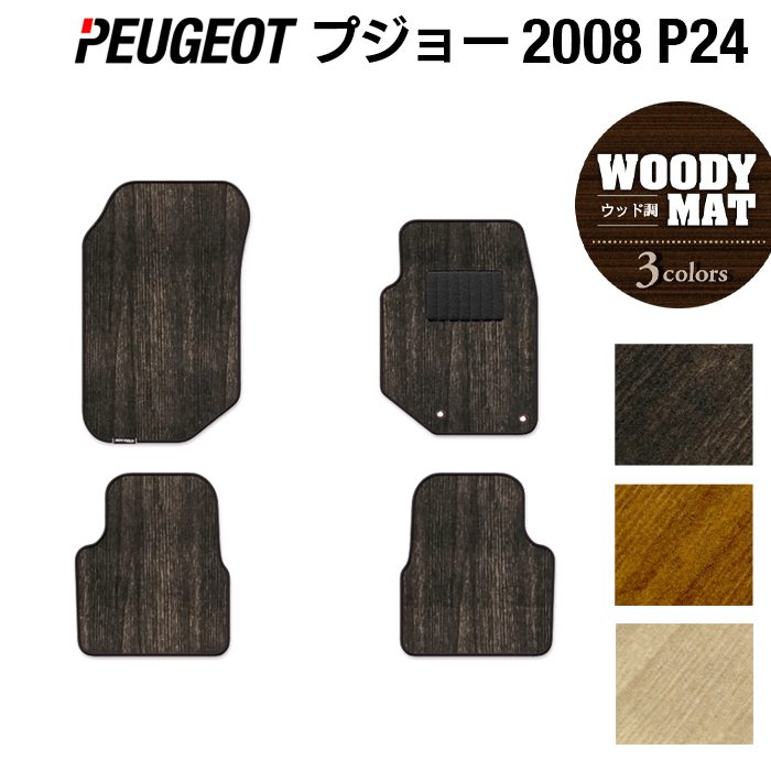 PEUGEOT プジョー 2008 e-2008 P24系 フロアマット ◆ウッド調カーペット 木目 HOTFIELD