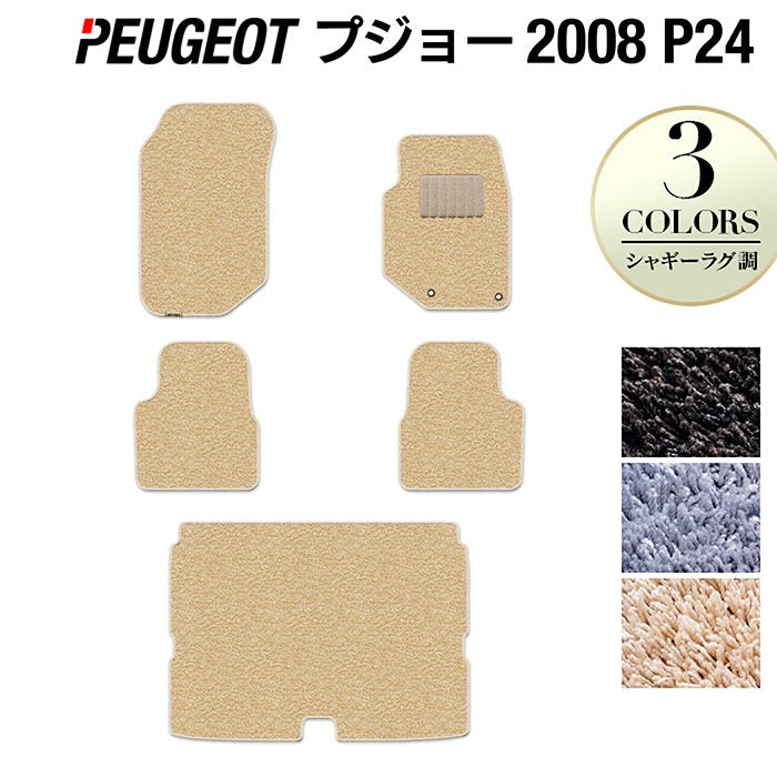 PEUGEOT プジョー 2008 e-2008 P24系 フロアマット+トランクマット ラゲッジマット ◆シャギーラグ調 HOTFIELD