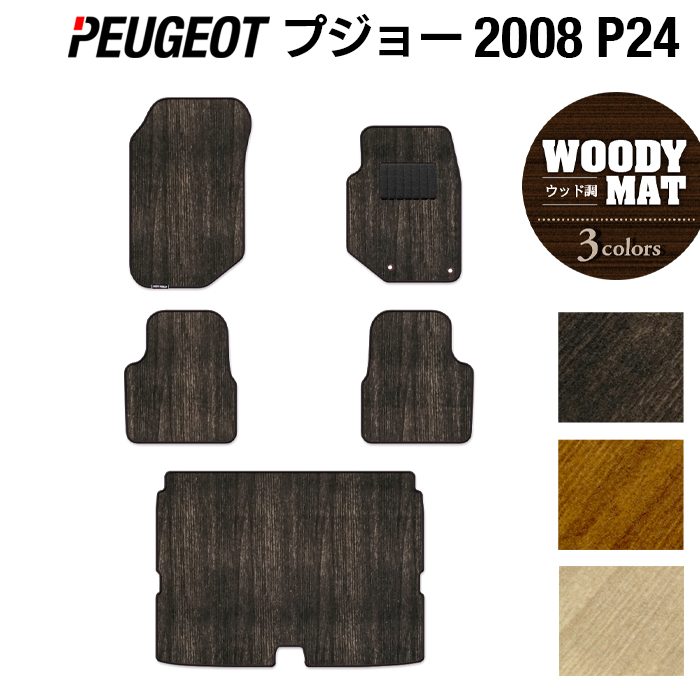 PEUGEOT プジョー 2008 e-2008 P24系 フロアマット+トランクマット ラゲッジマット ◆ウッド調カーペット 木目 HOTFIELD