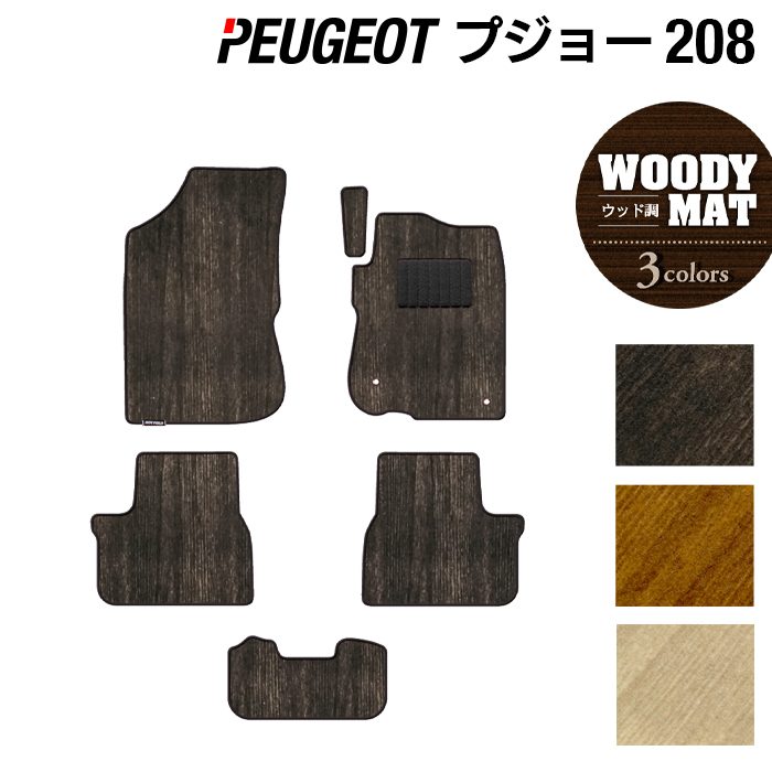 PEUGEOT プジョー 208 A9系 (5ドア) フロアマット ◆ウッド調カーペット 木目 HOTFIELD