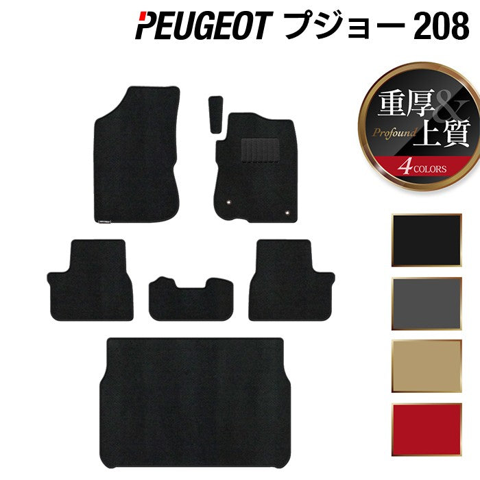 PEUGEOT プジョー 208 A9系 (5ドア) フロアマット+トランクマット ラゲッジマット ◆重厚Profound HOTFIELD