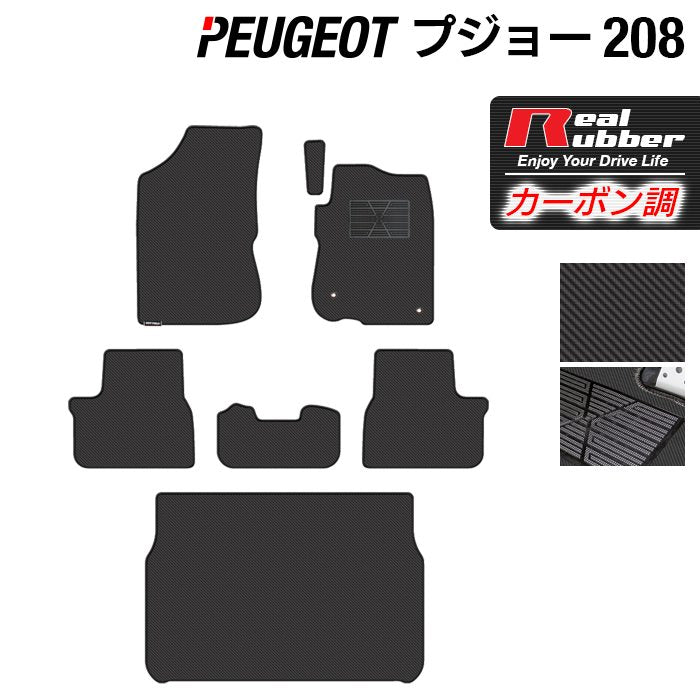 PEUGEOT プジョー 208 A9系 (5ドア) フロアマット+トランクマット ラゲッジマット ◆カーボンファイバー調 リアルラバー HOTFIELD