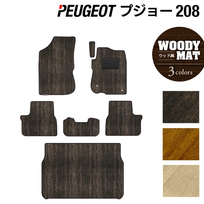 PEUGEOT プジョー 208 A9系 (5ドア) フロアマット+トランクマット ラゲッジマット ◆ウッド調カーペット 木目 HOTFIELD