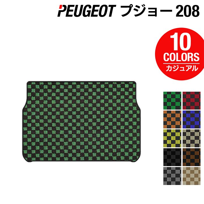 PEUGEOT プジョー 208 A9系 (5ドア) トランクマット ラゲッジマット ◆カジュアルチェック HOTFIELD