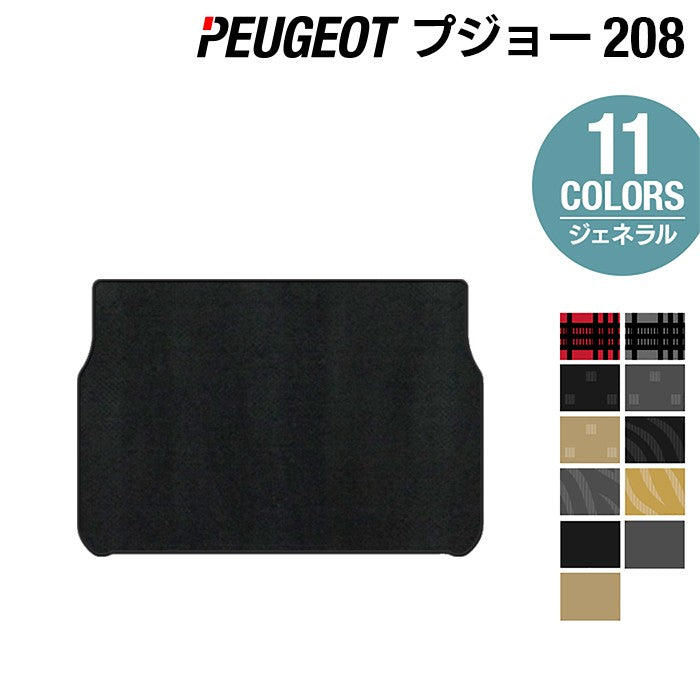 PEUGEOT プジョー 208 A9系 (5ドア) トランクマット ラゲッジマット ◆ジェネラル HOTFIELD