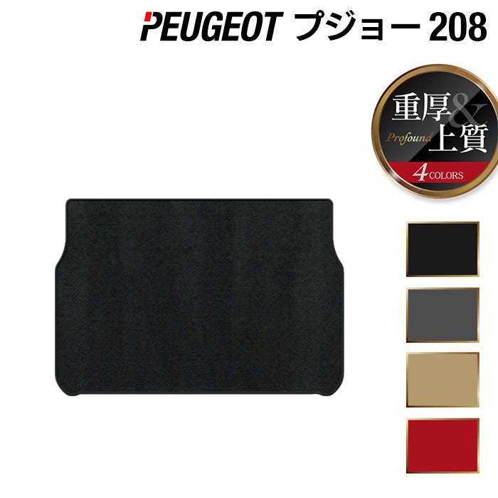 PEUGEOT プジョー 208 A9系 (5ドア) トランクマット ラゲッジマット ◆重厚Profound HOTFIELD