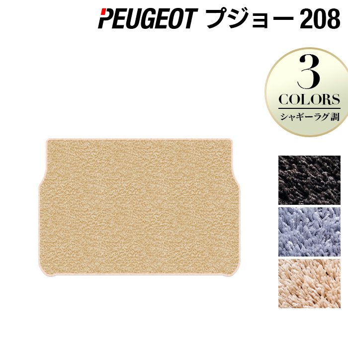 PEUGEOT プジョー 208 A9系 (5ドア) トランクマット ラゲッジマット ◆シャギーラグ調 HOTFIELD