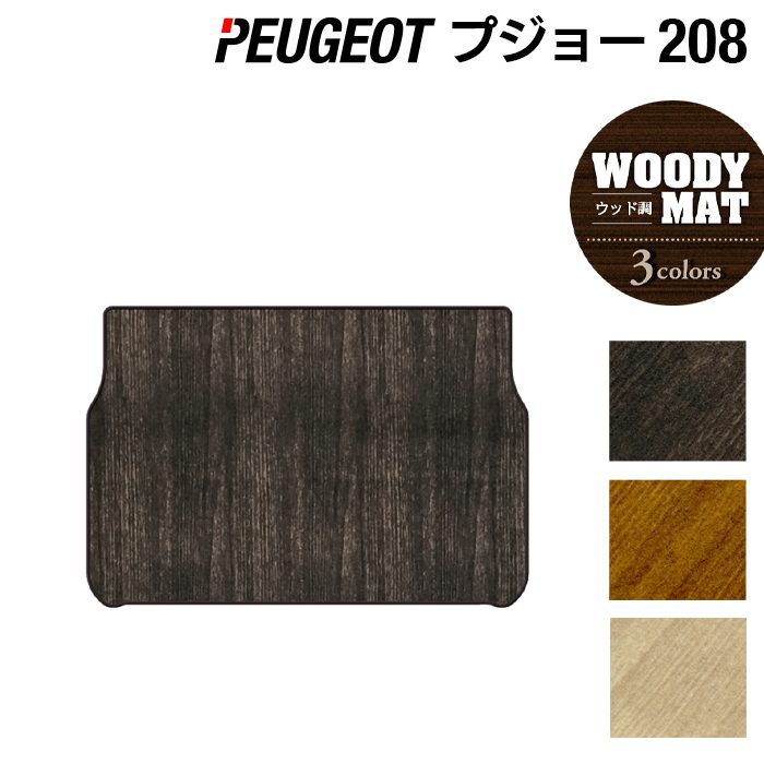 PEUGEOT プジョー 208 A9系 (5ドア) トランクマット ラゲッジマット ◆ウッド調カーペット 木目 HOTFIELD