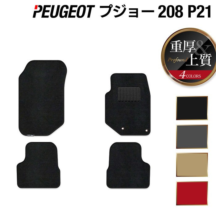 PEUGEOT プジョー 208 e-208 P21系 フロアマット ◆重厚Profound HOTFIELD