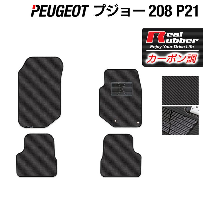 PEUGEOT プジョー 208 e-208 P21系 フロアマット ◆カーボンファイバー調 リアルラバー HOTFIELD
