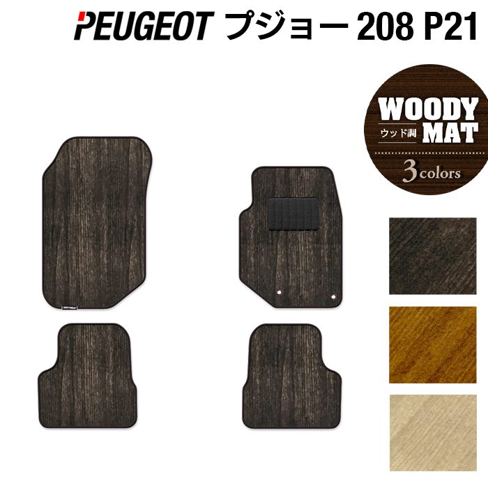 PEUGEOT プジョー 208 e-208 P21系 フロアマット ◆ウッド調カーペット 木目 HOTFIELD
