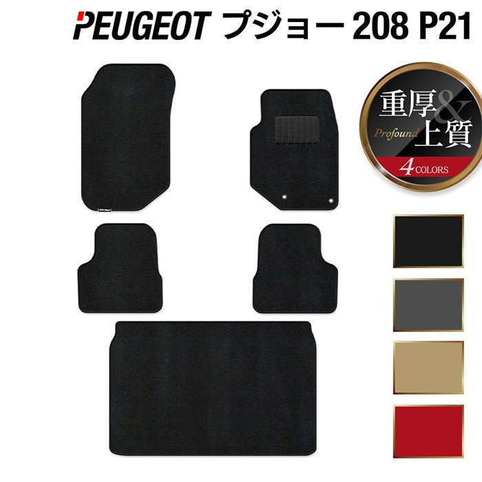 PEUGEOT プジョー 208 e-208 P21系 フロアマット+トランクマット ラゲッジマット ◆重厚Profound HOTFIELD