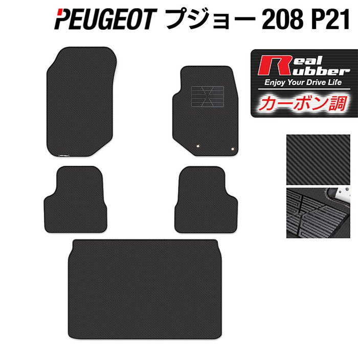 PEUGEOT プジョー 208 e-208 P21系 フロアマット+トランクマット ラゲッジマット ◆カーボンファイバー調 リアルラバー HOTFIELD
