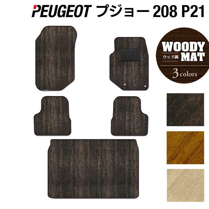 PEUGEOT プジョー 208 e-208 P21系 フロアマット+トランクマット ラゲッジマット ◆ウッド調カーペット 木目 HOTFIELD