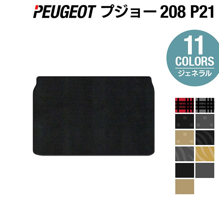 PEUGEOT プジョー 208 e-208 P21系 トランクマット ラゲッジマット ◆ジェネラル HOTFIELD