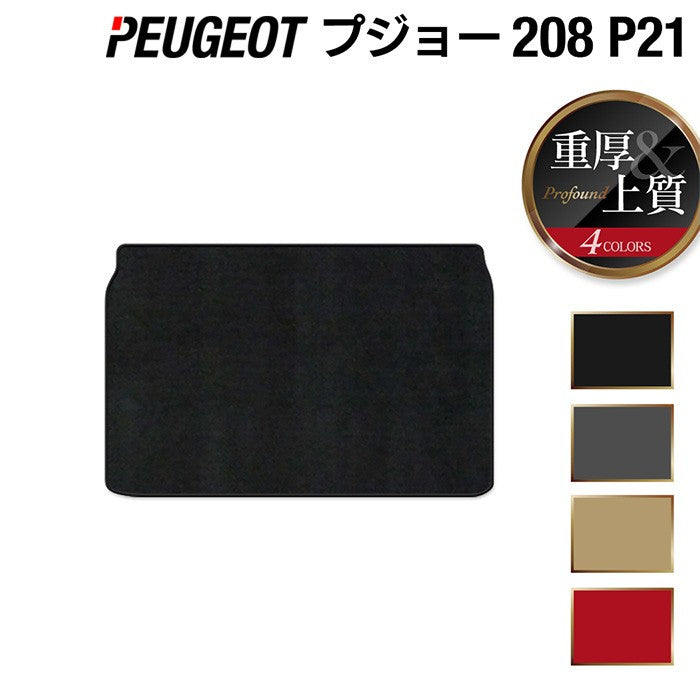 PEUGEOT プジョー 208 e-208 P21系 トランクマット ラゲッジマット ◆重厚Profound HOTFIELD