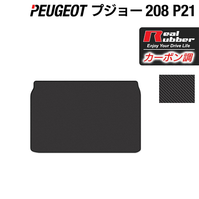 PEUGEOT プジョー 208 e-208 P21系 トランクマット ラゲッジマット ◆カーボンファイバー調 リアルラバー HOTFIELD