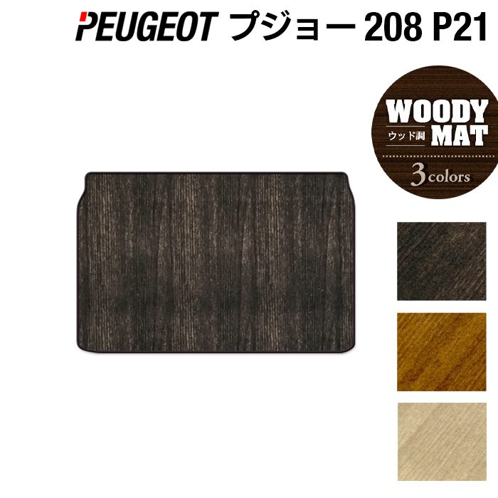 PEUGEOT プジョー 208 e-208 P21系 トランクマット ラゲッジマット ◆ウッド調カーペット 木目 HOTFIELD