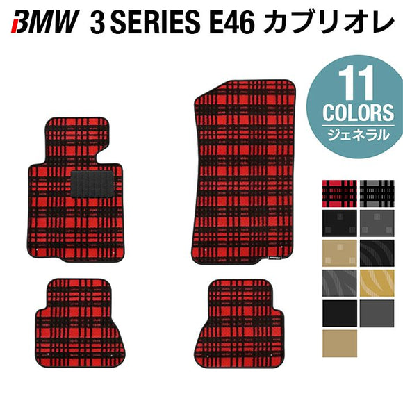 BMW 3シリーズ (E46) カブリオレ フロアマット 左ハンドル ◆ジェネラル HOTFIELD