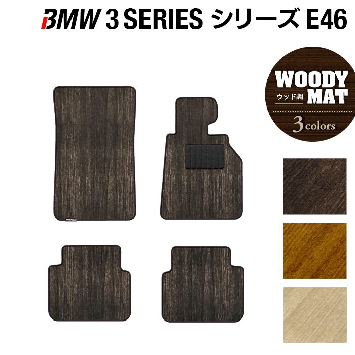 BMW 3シリーズ (E46) フロアマット ◆ウッド調カーペット 木目 HOTFIELD