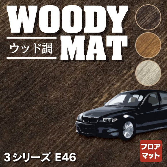 BMW 3シリーズ (E46) フロアマット ◆ウッド調カーペット 木目 HOTFIELD