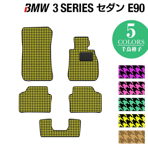 BMW 3シリーズ (E90) フロアマット ◆千鳥格子柄 HOTFIELD