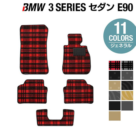 BMW 3シリーズ (E90) フロアマット ◆ジェネラル HOTFIELD