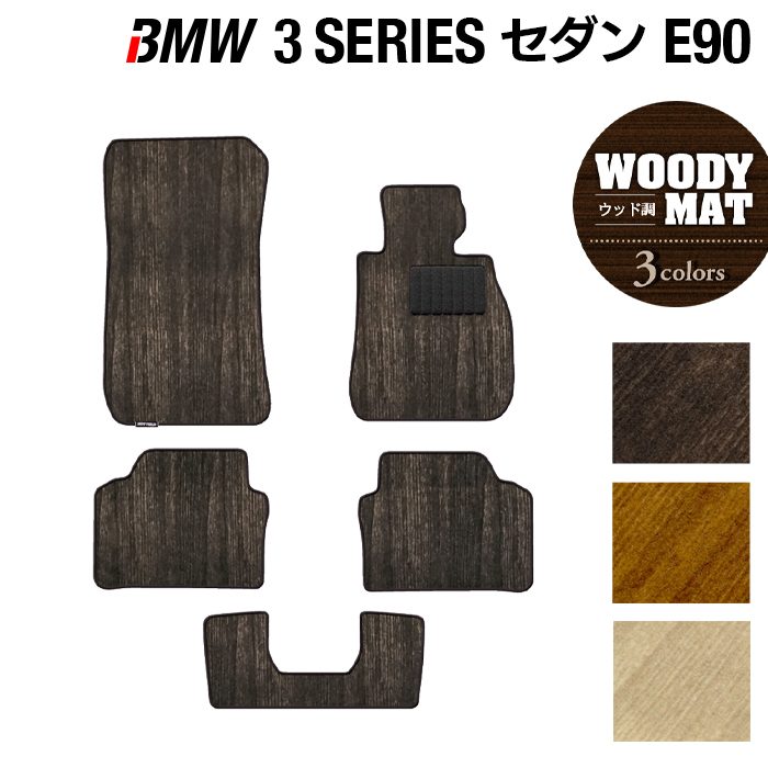 BMW 3シリーズ (E90) フロアマット ◆ウッド調カーペット 木目 HOTFIELD