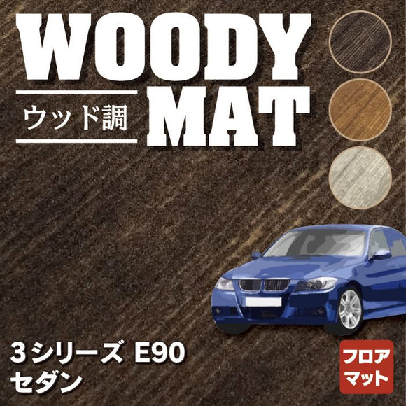 BMW 3シリーズ (E90) フロアマット ◆ウッド調カーペット 木目 HOTFIELD