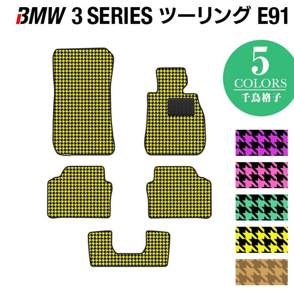 BMW 3シリーズ (E91) ツーリング フロアマット ◆千鳥格子柄 HOTFIELD