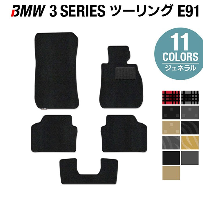 BMW 3シリーズ (E91) ツーリング フロアマット ◆ジェネラル HOTFIELD