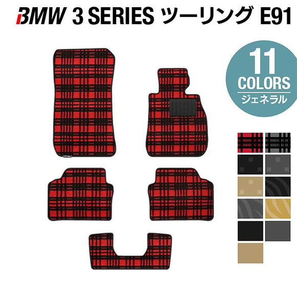 BMW 3シリーズ (E91) ツーリング フロアマット ◆ジェネラル HOTFIELD
