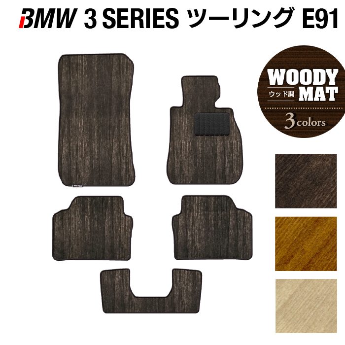 BMW 3シリーズ (E91) ツーリング フロアマット ◆ウッド調カーペット 木目 HOTFIELD