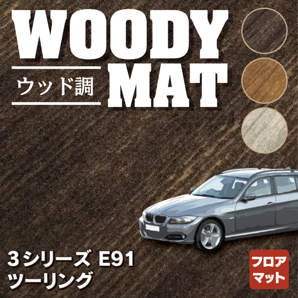BMW 3シリーズ (E91) ツーリング フロアマット ◆ウッド調カーペット 木目 HOTFIELD