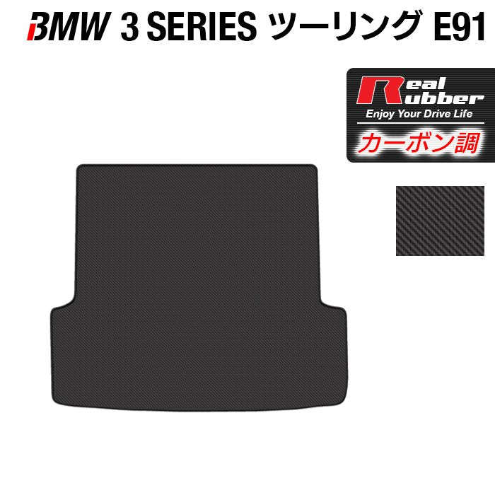 BMW 3シリーズ (E91) ツーリング トランクマット ラゲッジマット ◆カーボンファイバー調 リアルラバー 日本製 HOTFIELD