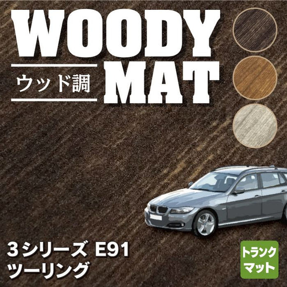 BMW 3シリーズ (E91) ツーリング トランクマット ラゲッジマット ◆ウッド調カーペット 木目 HOTFIELD