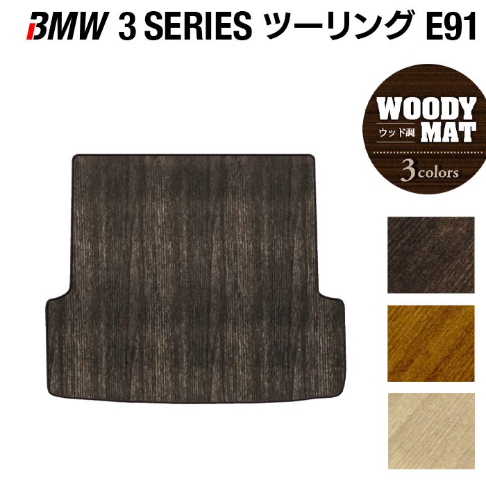 BMW 3シリーズ (E91) ツーリング トランクマット ラゲッジマット ◆ウッド調カーペット 木目 HOTFIELD